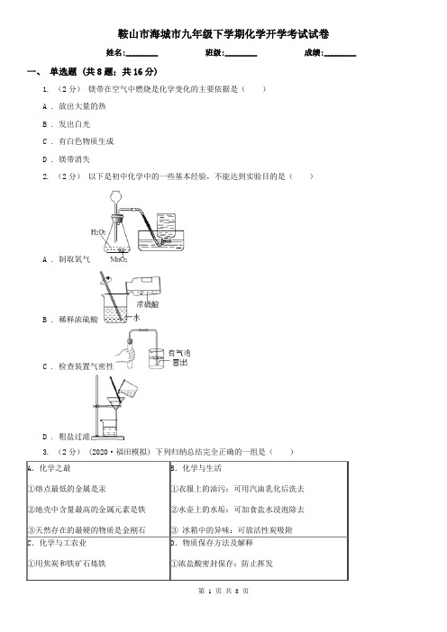 鞍山市海城市九年级下学期化学开学考试试卷