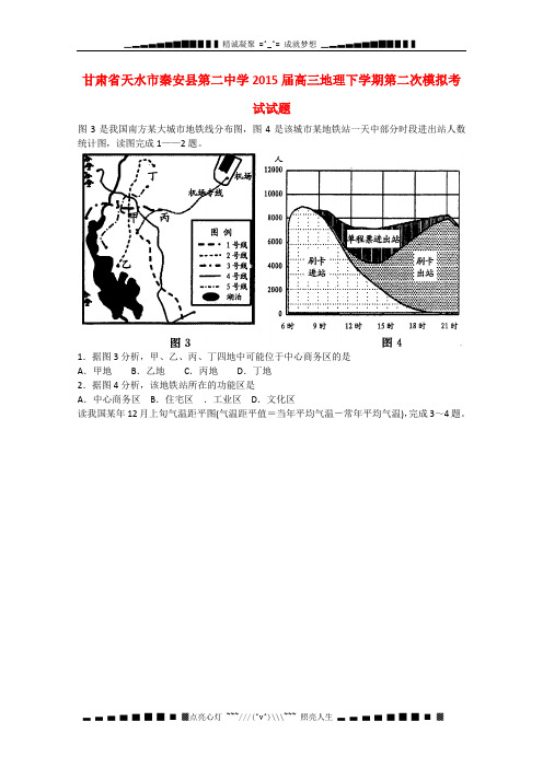 甘肃省天水市秦安县第二中学高三地理下学期第二次模拟考试试题