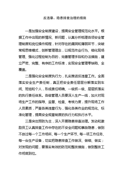 反违章、隐患排查治理的措施