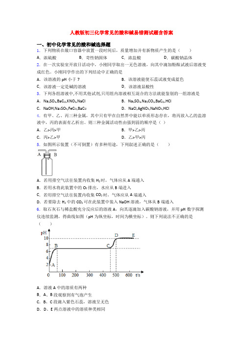 人教版初三化学常见的酸和碱易错测试题含答案