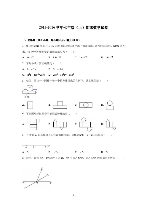 2015-2016学年七年级(上)期末数学试卷(解析版)