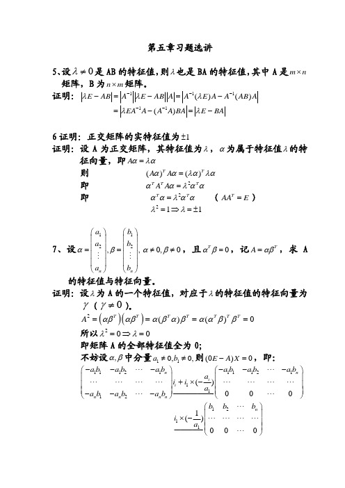 线性代数_第五章习题选讲