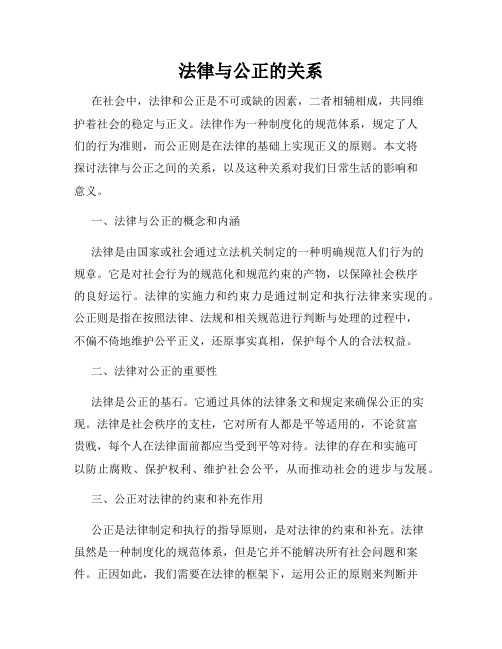 法律与公正的关系