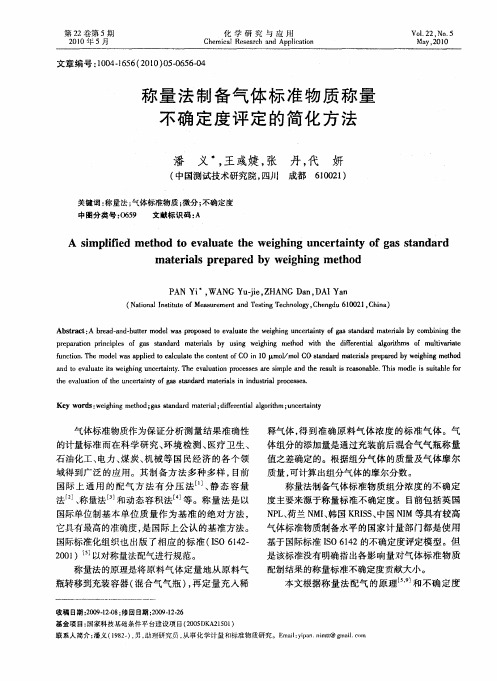 称量法制备气体标准物质称量不确定度评定的简化方法