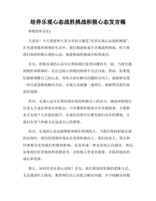 培养乐观心态战胜挑战积极心态发言稿