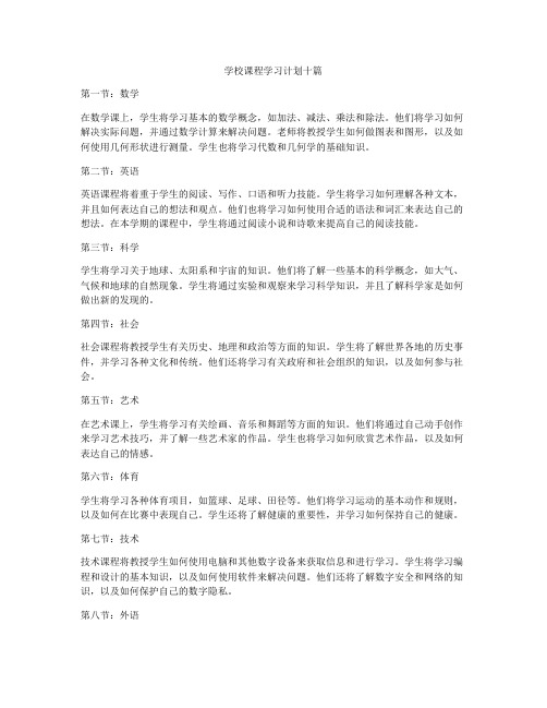 学校课程学习计划十篇