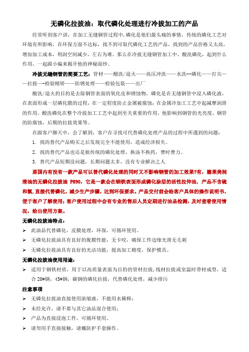 无磷化拉拔油：取代磷化处理进行冷拔加工的产品