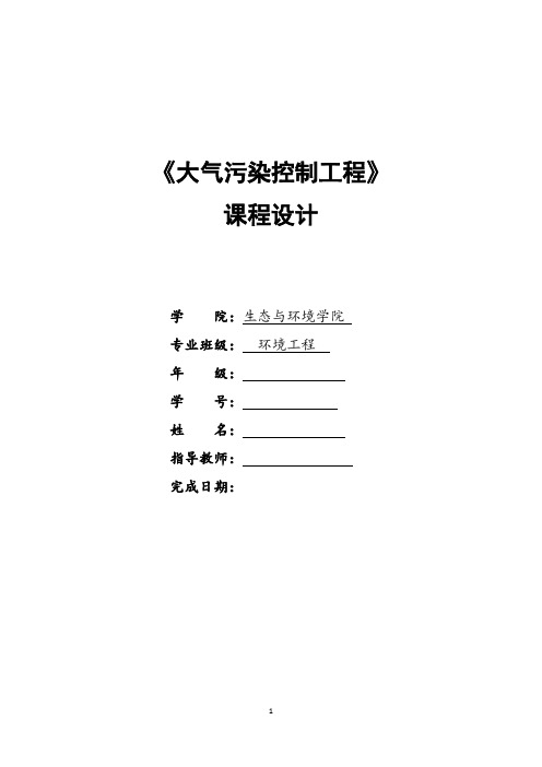 大气污染控制工程课程设计——脱硫塔