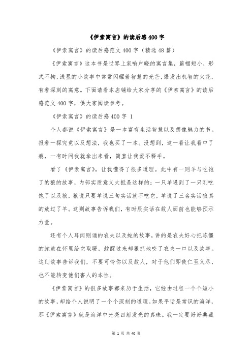 《伊索寓言》的读后感400字