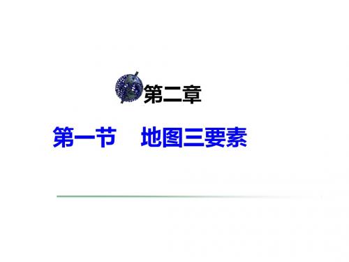 新编文档-星球地图版2.1《地图的基本要素》新(共53张PPT)-精品文档