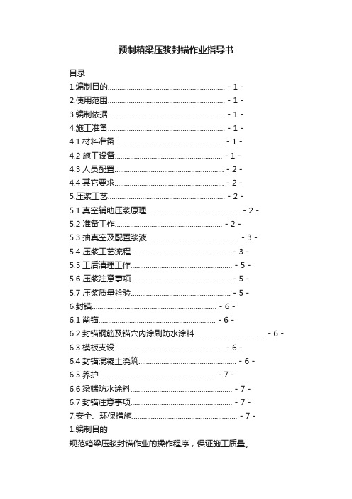 预制箱梁压浆封锚作业指导书