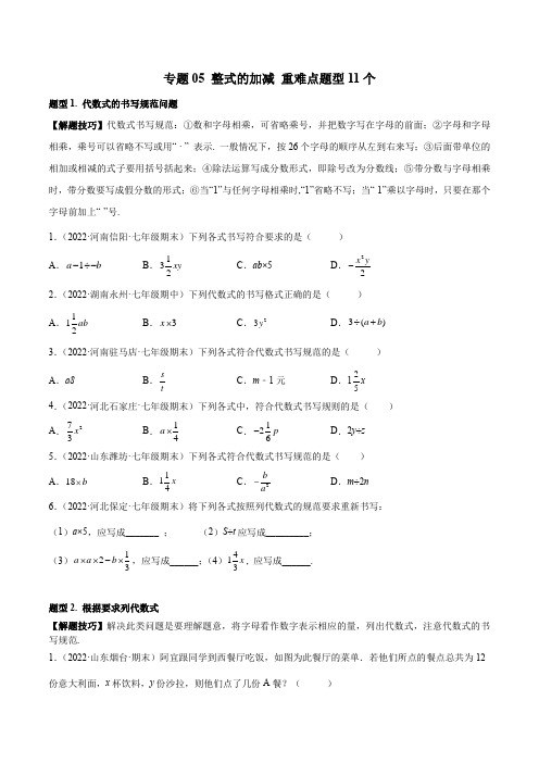 人教版数学七年级上学期专题05 整式的加减 重难点题型11个(原卷版+解析版)(人教版)