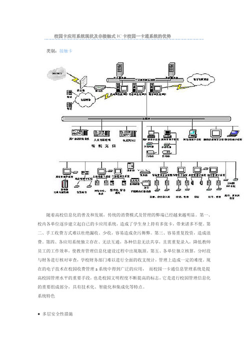 校园卡应用系统现状及非接触式IC卡校园一卡通系统的优势