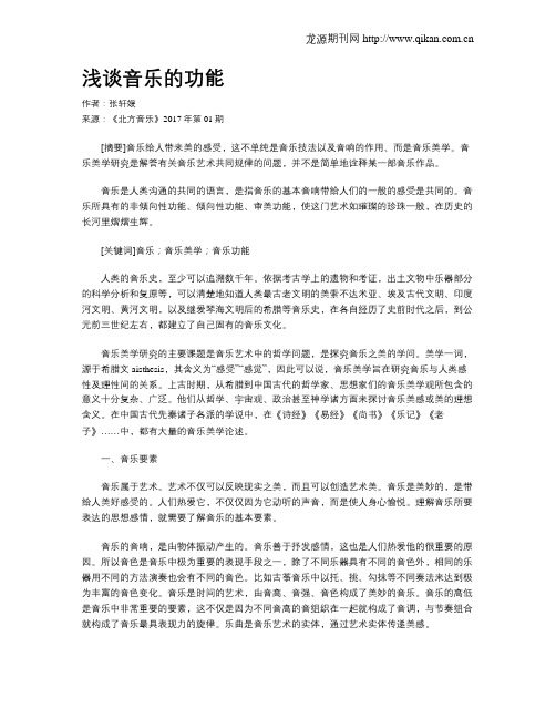 浅谈音乐的功能