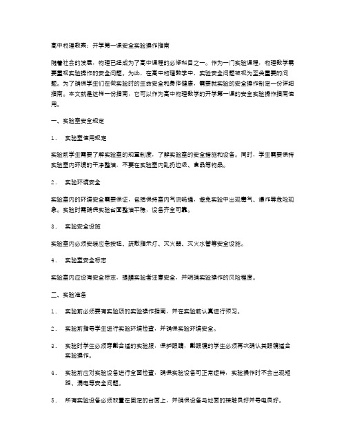 高中物理教案：开学第一课安全实验操作指南