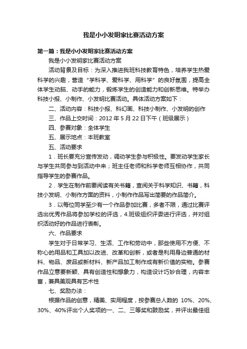 我是小小发明家比赛活动方案