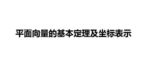 平面向量基本定理   课件