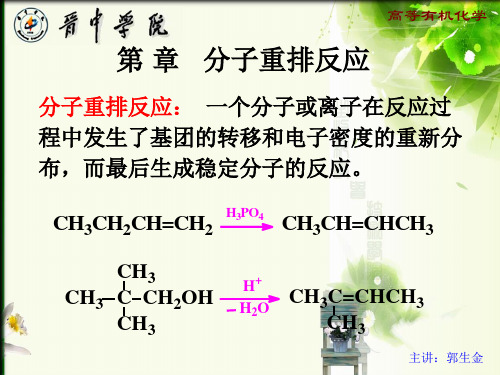 高等有机化学——11、分子重排