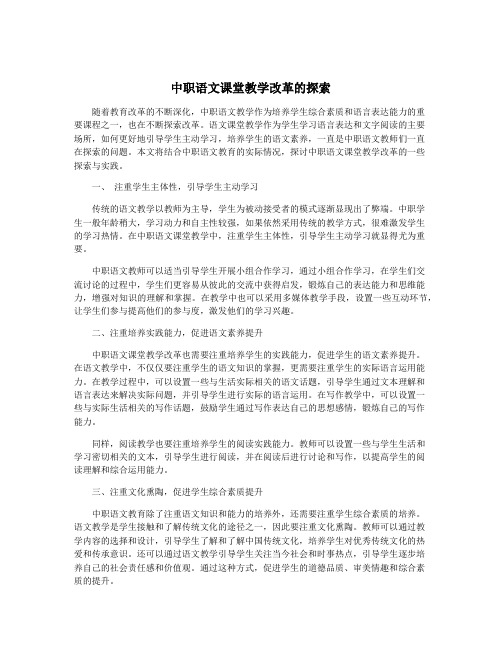 中职语文课堂教学改革的探索