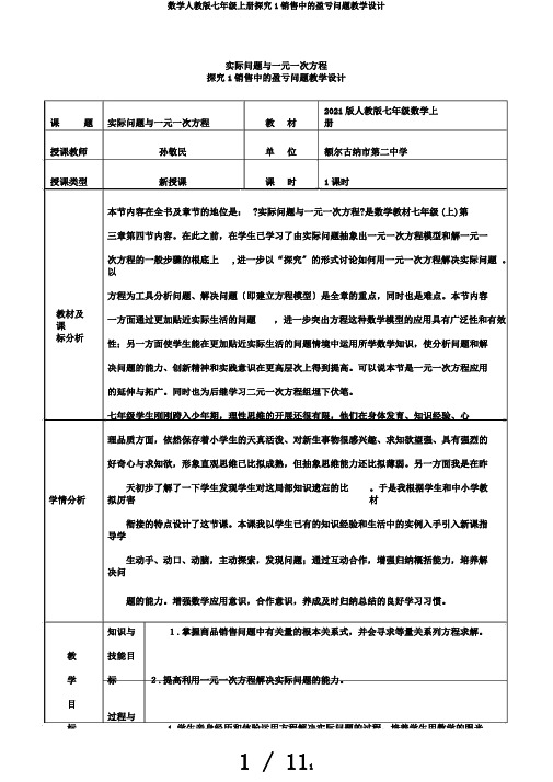 数学人教版七年级上册探究1销售中的盈亏问题教学设计