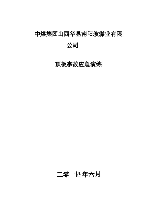 煤业顶板事故应急演练议程最后修改