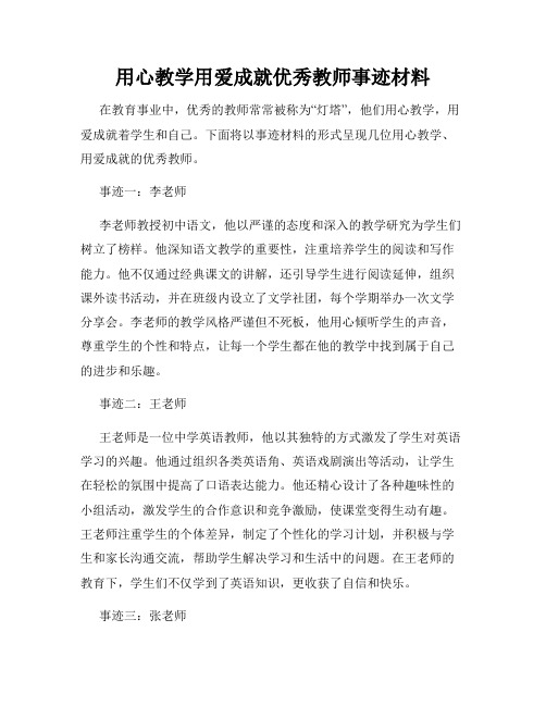 用心教学用爱成就优秀教师事迹材料