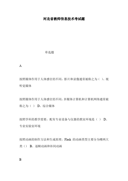 河北省教师信息技术考试题