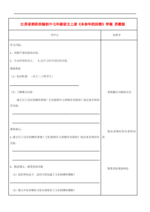 江苏省泗阳实验初中七年级语文上册《本命年的回想》学