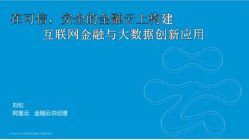 阿里云大数据工程实训项目;阿里云金融云总经理刘松