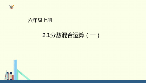 六年级上册数学课件2.1分数混合运算∣北师大版