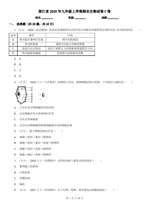 浙江省2020年九年级上学期期末生物试卷C卷