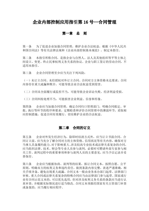 企业内部控制应用指引第16号—合同管理