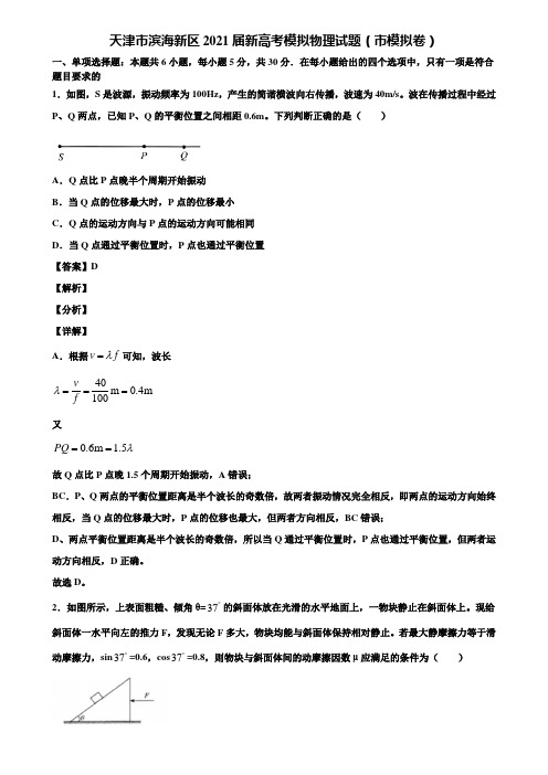 天津市滨海新区2021届新高考模拟物理试题(市模拟卷)含解析