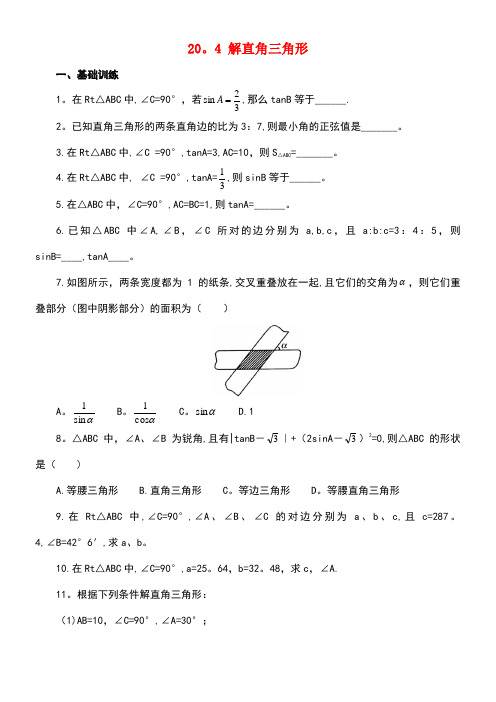 九年级数学上册20.4解直角三角形课后练习1北京课改版