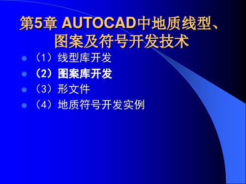 第5章AUTOCAD中地质线型、图案及符号开发技术