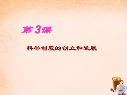 七年级历史下册 第六学习主题 第3课 科举制度的创立和发展课.