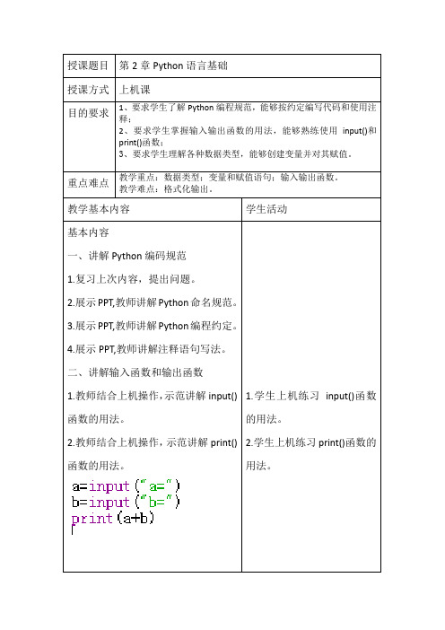 Python语言基础教案 (1)