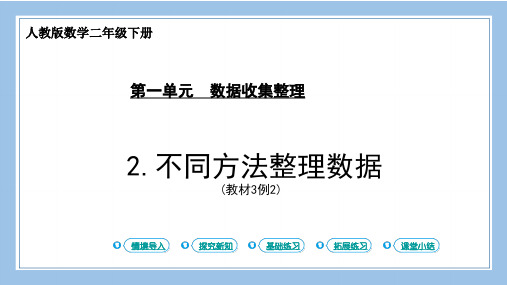 人教版二下数学第2课时 不同方法整理数据公开课教案课件