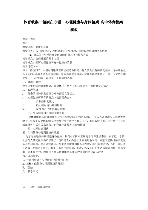 体育教案-健康在心理—心理健康与身体健康_高中体育教案_模板