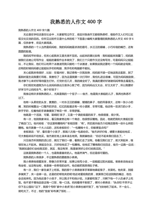 我熟悉的人作文400字六篇