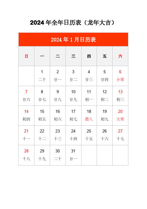 2024年全年日历表1-12月每月一张(龙年大吉)