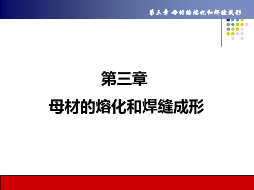 母材的熔化和焊缝成形