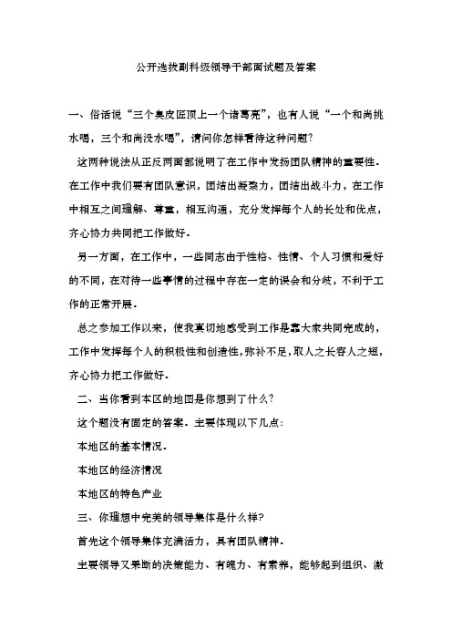 公开选拔副科级领导干部面试题与答案