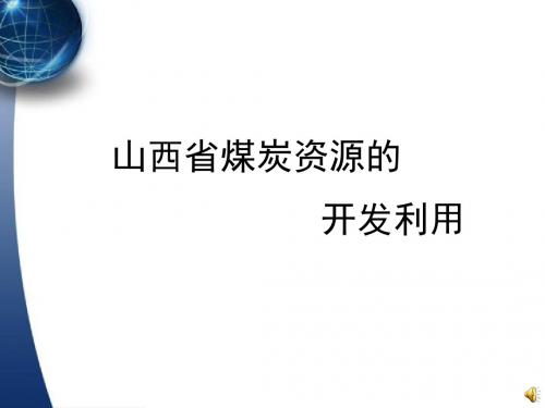 山西省煤炭资源的开发利用ppt 人教课标版