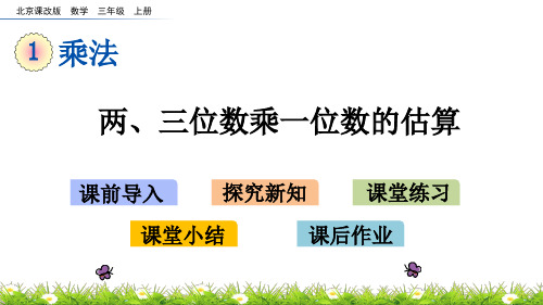 北京课改版数学三年级上册  两、三位数乘一位数的估算