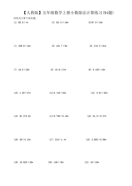 【人教版】五年级数学上册小数除法计算练习(94题)