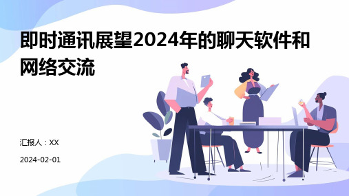 即时通讯展望2024年的聊天软件和网络交流