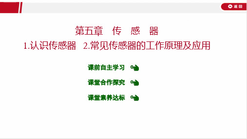 最新人教版高中物理选择性必修二第五章传感器第1节认识传感器 第2节常见传感器的工作原理及应用