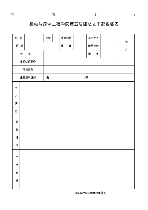 团总支、学生会、监委会报名表