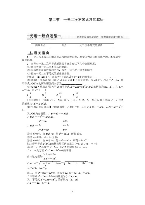 2015届高考数学热点题型训练：第6章 第2节 一元二次不等式及其解法含解析